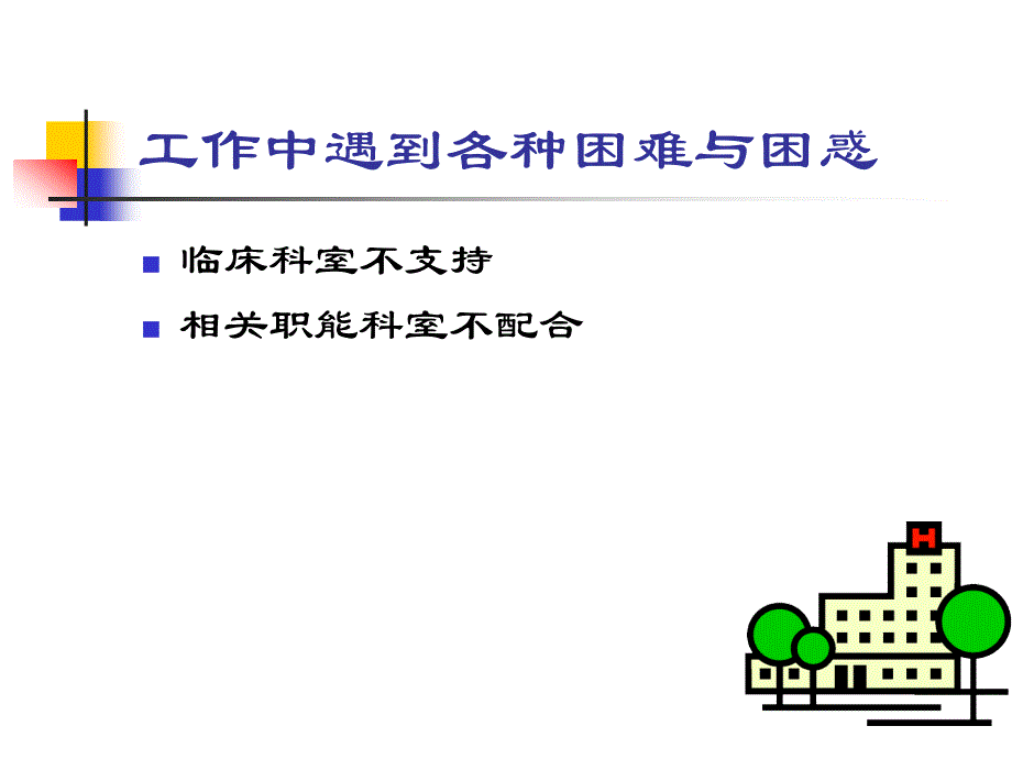 如何切实履行院感专职人员职责_第4页