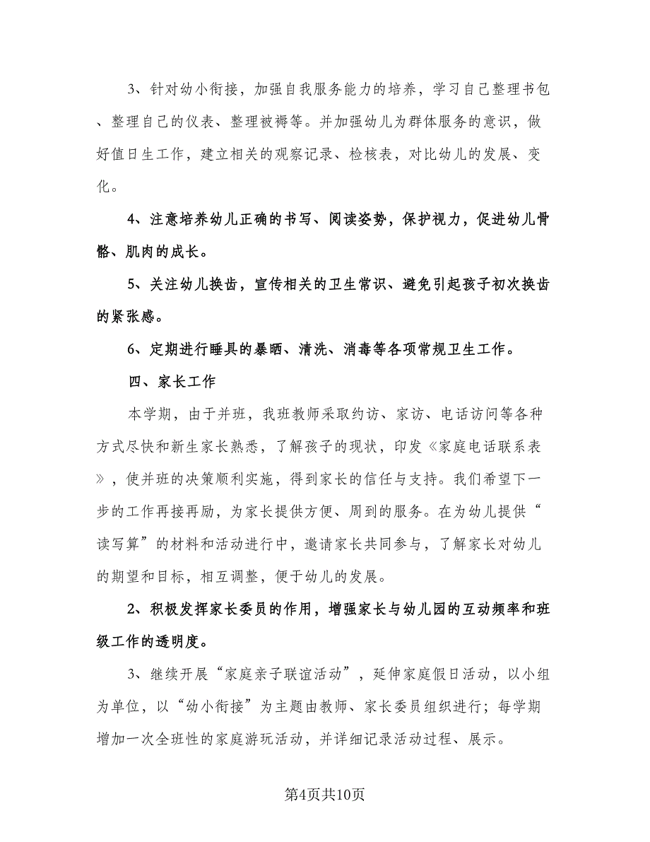 幼儿园小班春季班主任工作计划标准范本（三篇）.doc_第4页