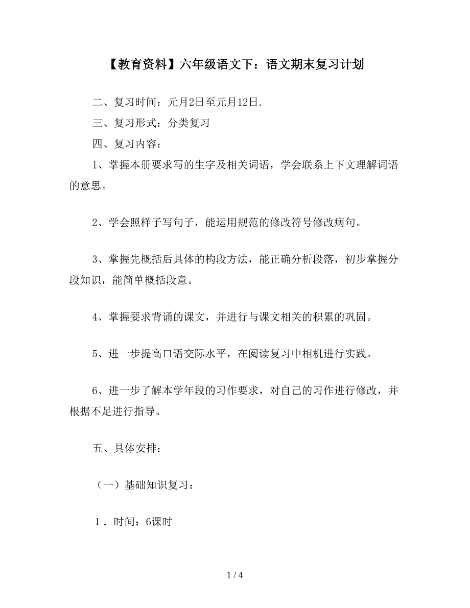 【教育资料】六年级语文下：语文期末复习计划.doc_第1页