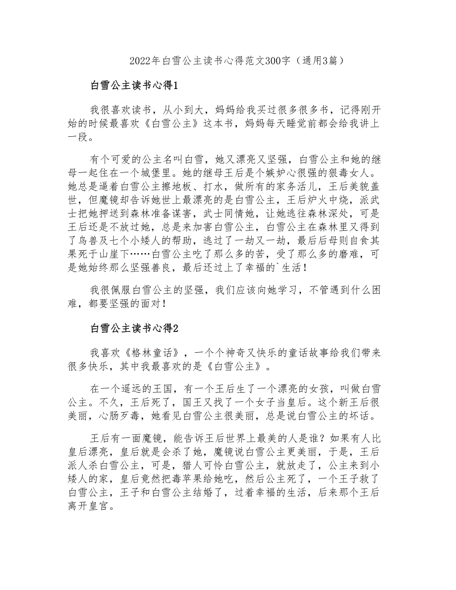 2022年白雪公主读书心得范文300字(通用3篇)_第1页