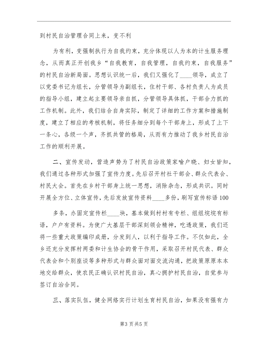 计划生育村民自治经验汇报材料精编_第3页