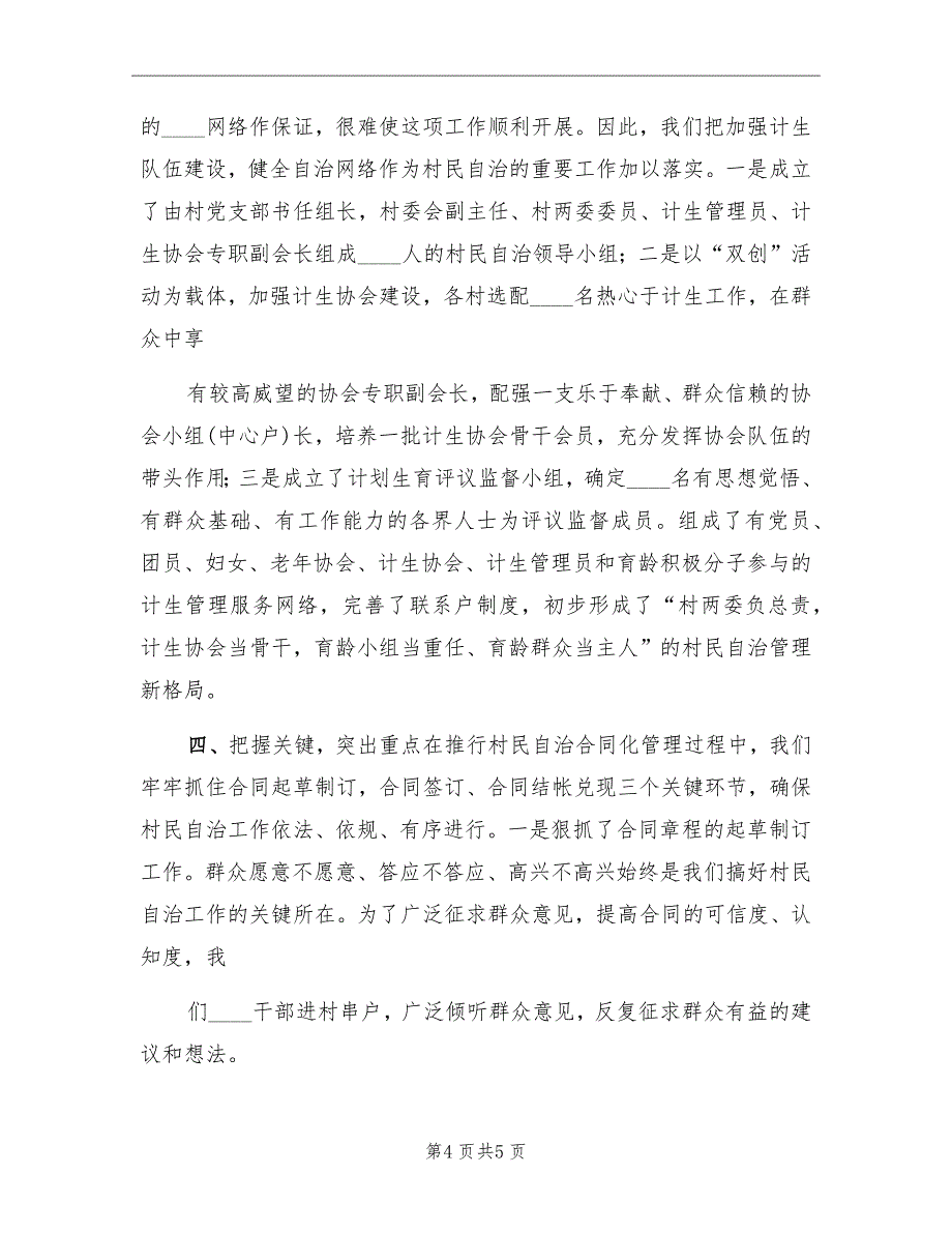 计划生育村民自治经验汇报材料精编_第4页