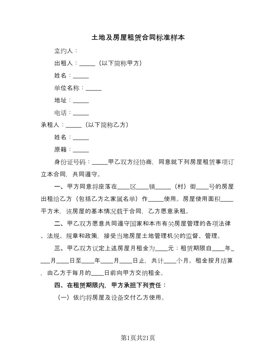 土地及房屋租赁合同标准样本（8篇）.doc_第1页