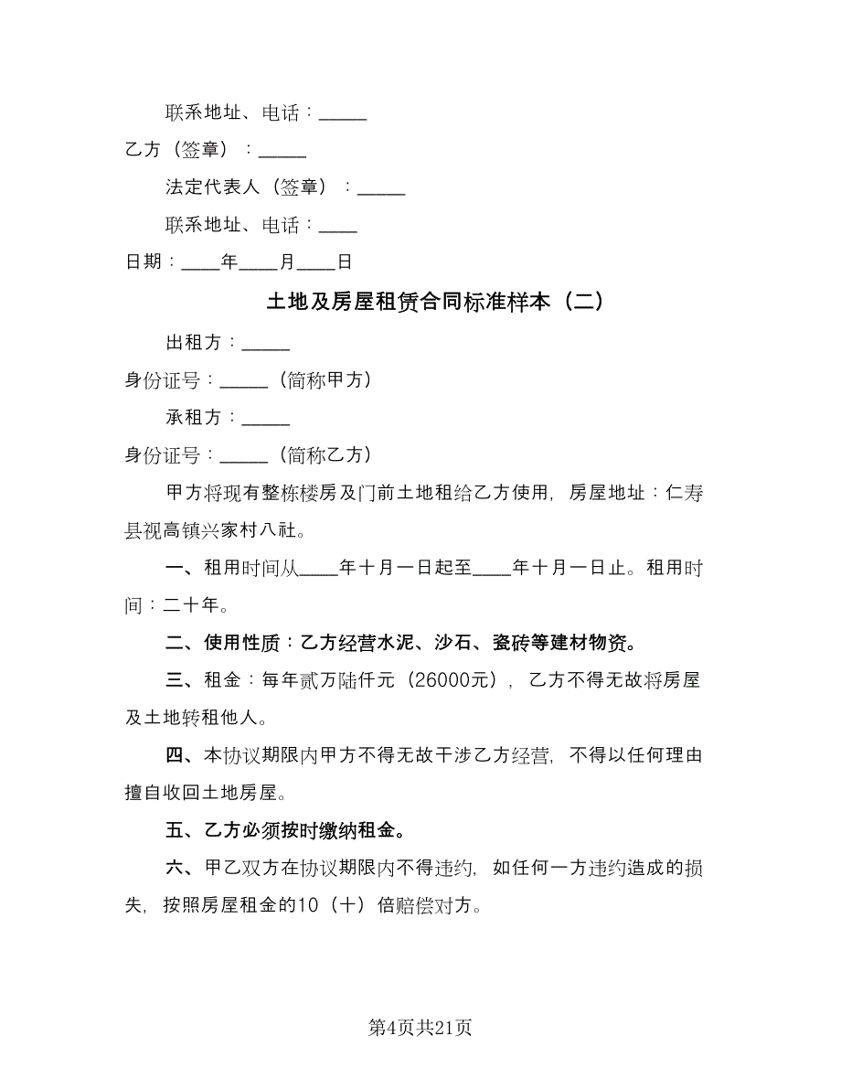 土地及房屋租赁合同标准样本（8篇）.doc_第4页