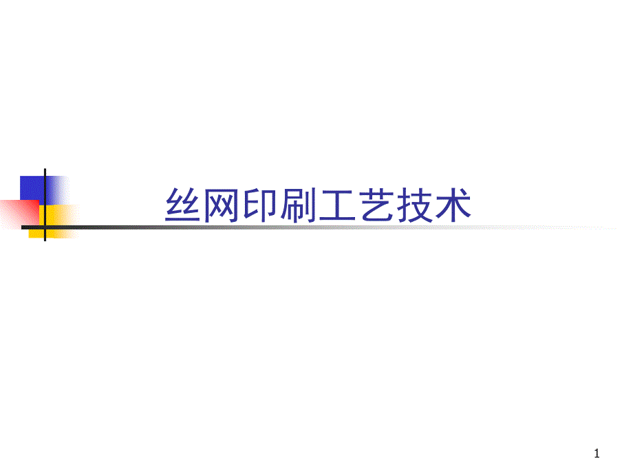 丝网印刷工艺吴振英_第1页