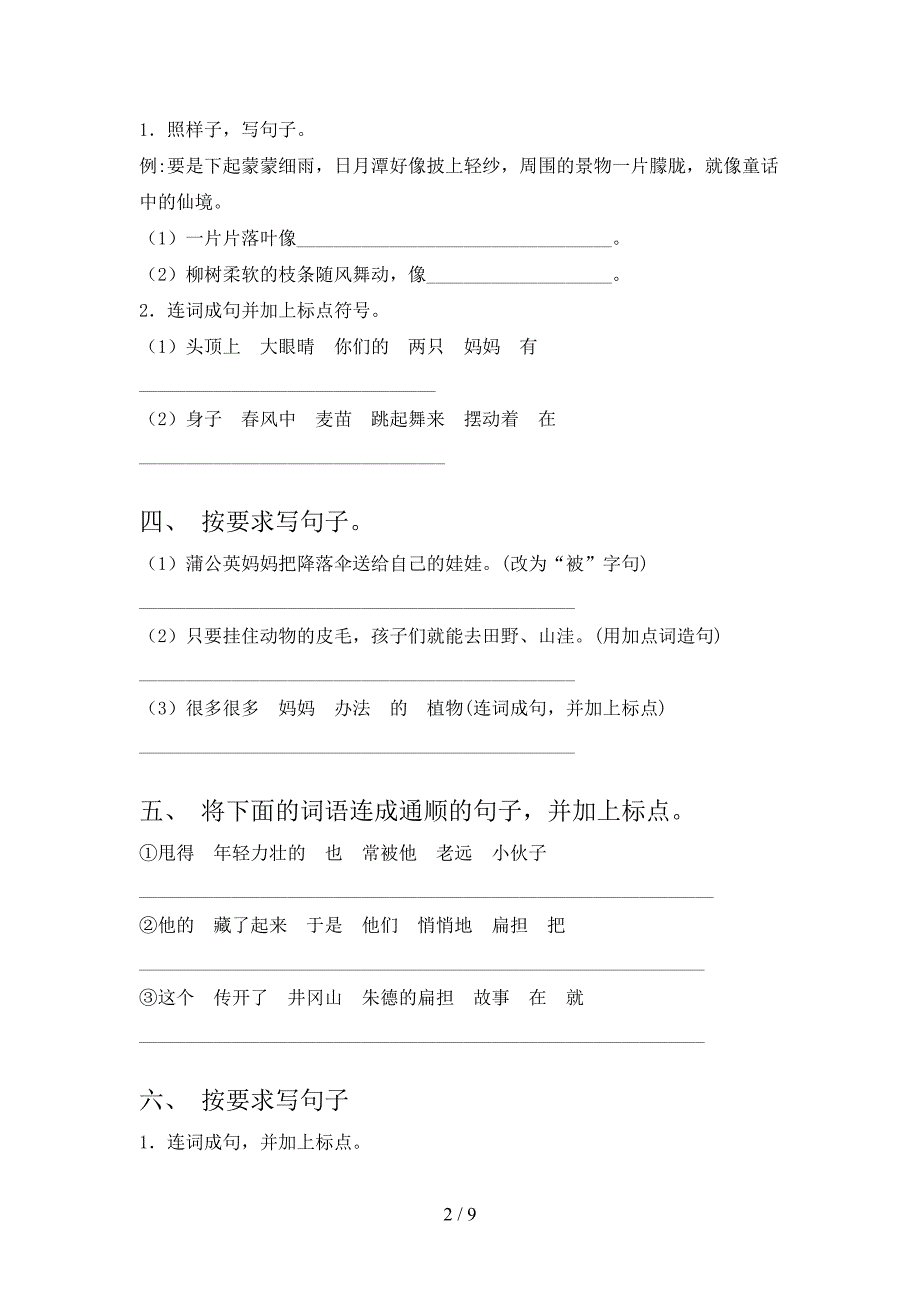 沪教版2022年二年级下册语文句子修改专项竞赛题_第2页