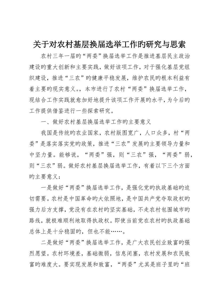 关于对农村基层换届选举工作的研究与思考_第1页