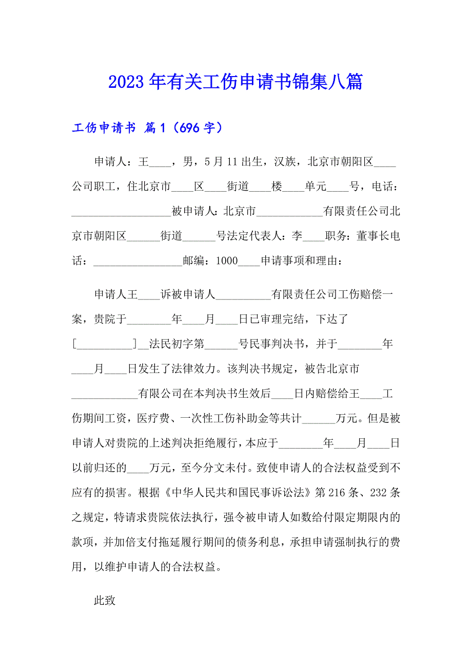 2023年有关工伤申请书锦集八篇_第1页