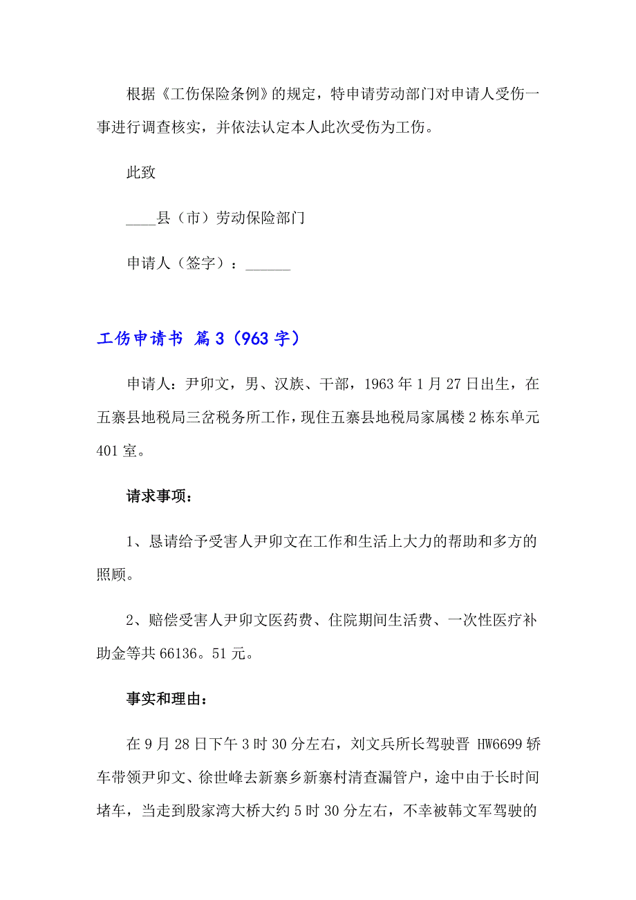 2023年有关工伤申请书锦集八篇_第3页