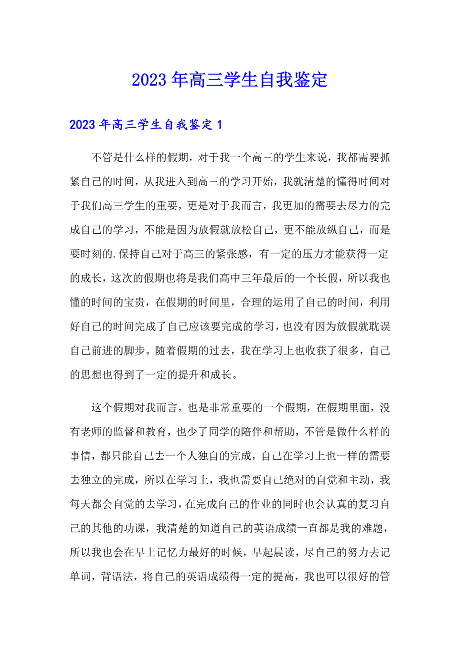 2023年高三学生自我鉴定_第1页