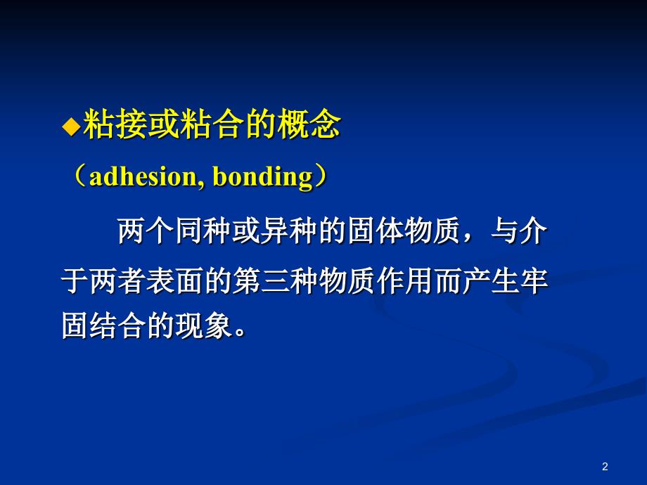 四川大学华西口腔医学院粘接材料资料讲解_第2页