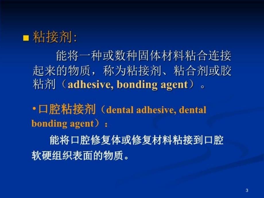 四川大学华西口腔医学院粘接材料资料讲解_第3页