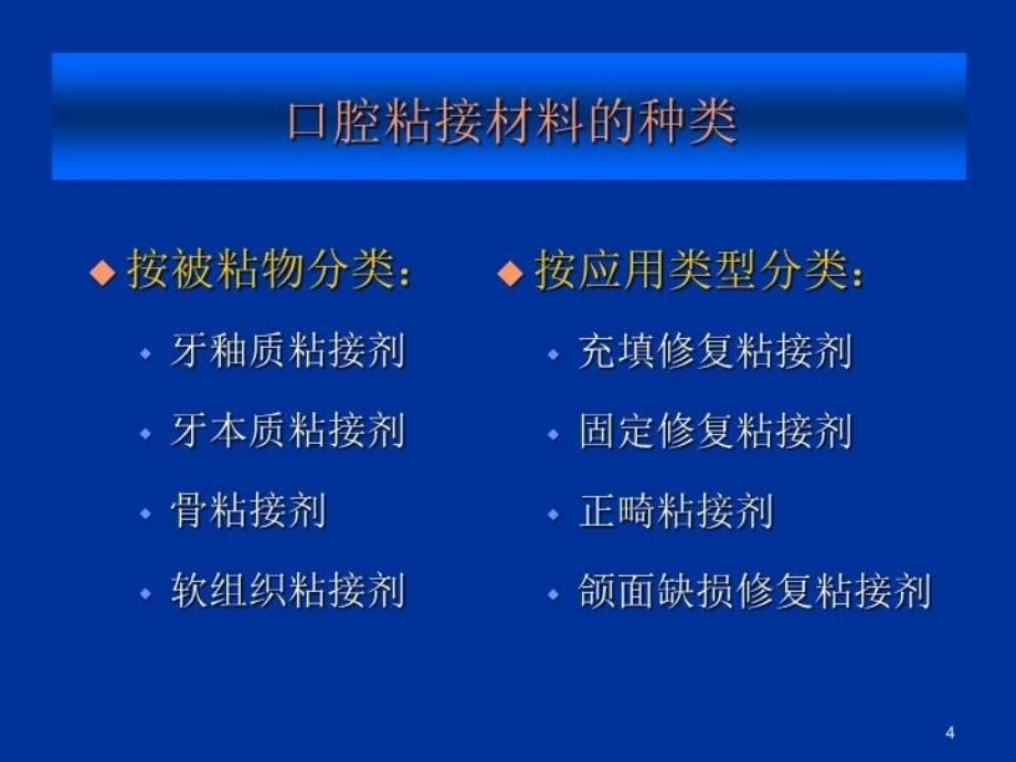 四川大学华西口腔医学院粘接材料资料讲解_第4页