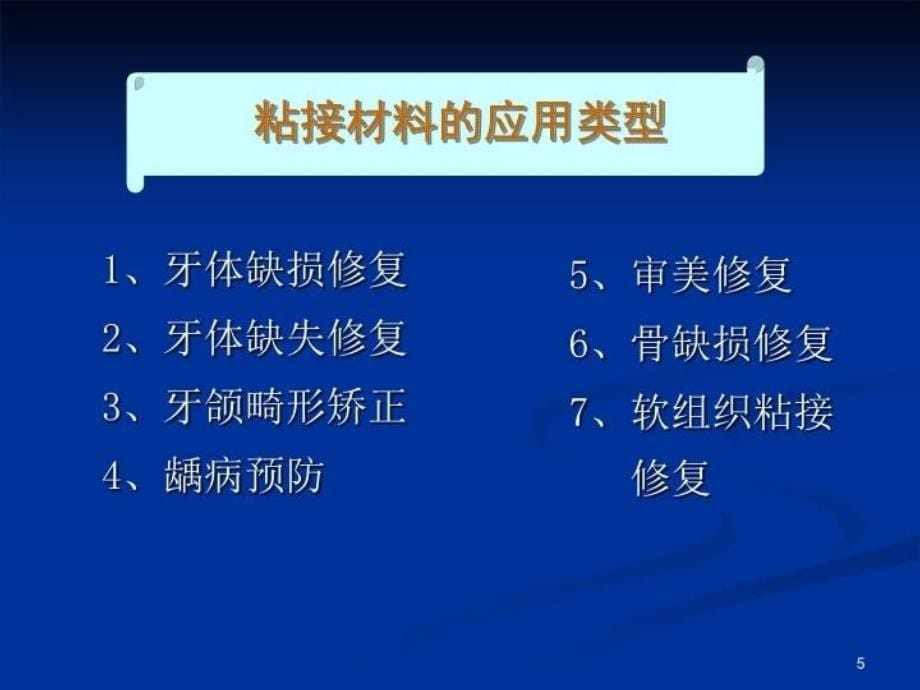 四川大学华西口腔医学院粘接材料资料讲解_第5页