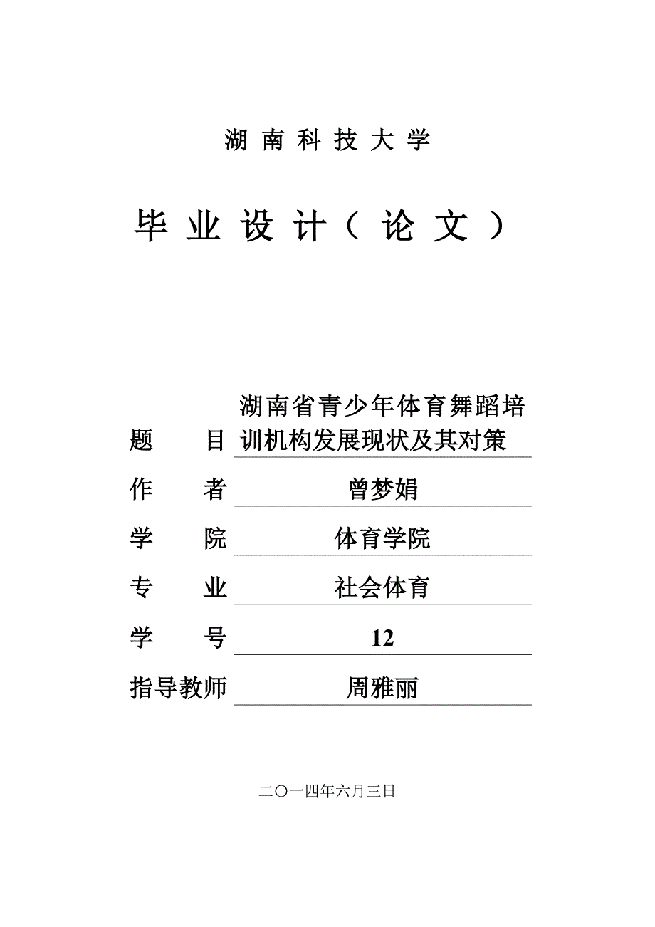 湖南省青少年体育舞蹈培训机构发展现状及其对策_第1页