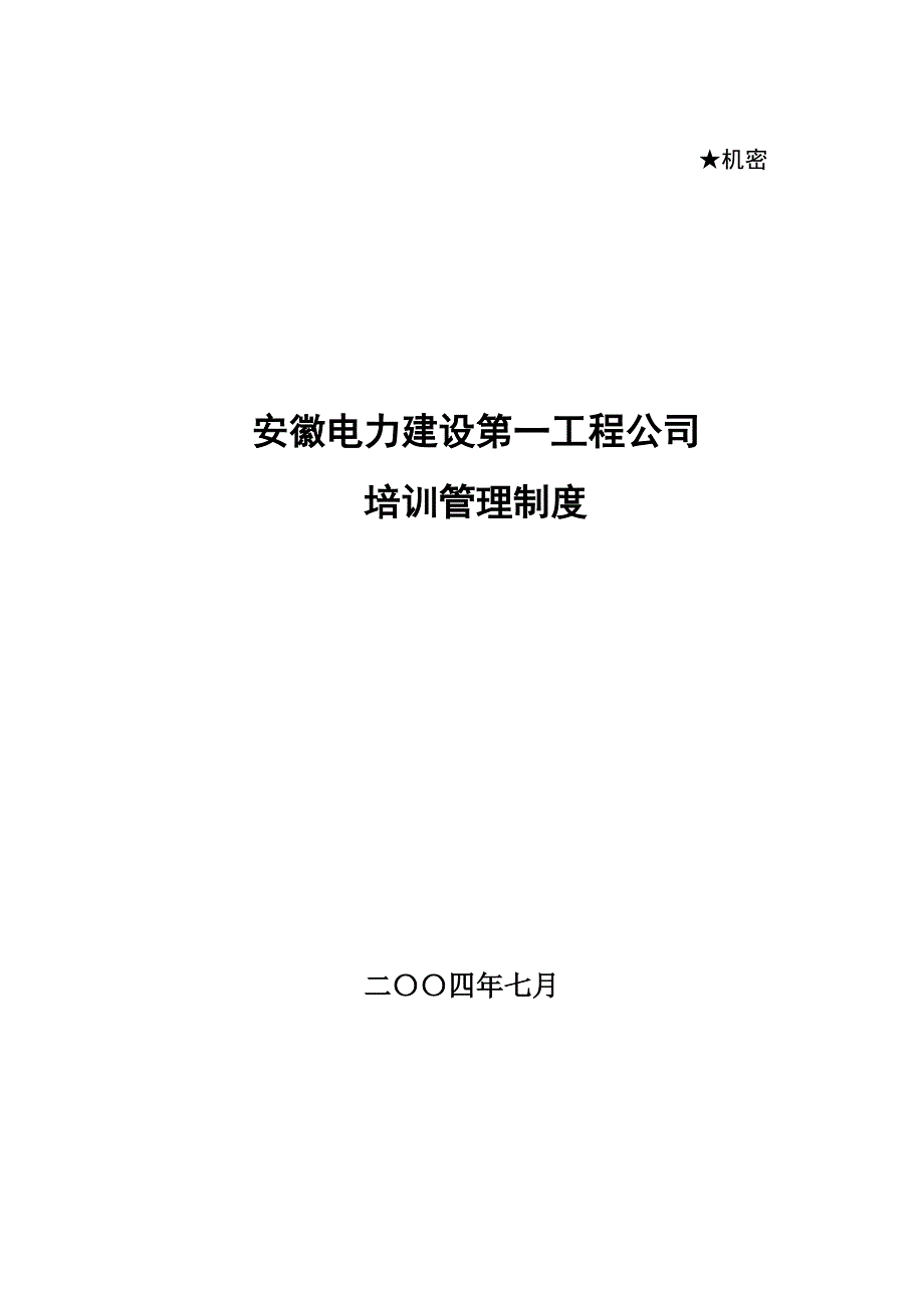 安徽电建培训管理制度_第1页