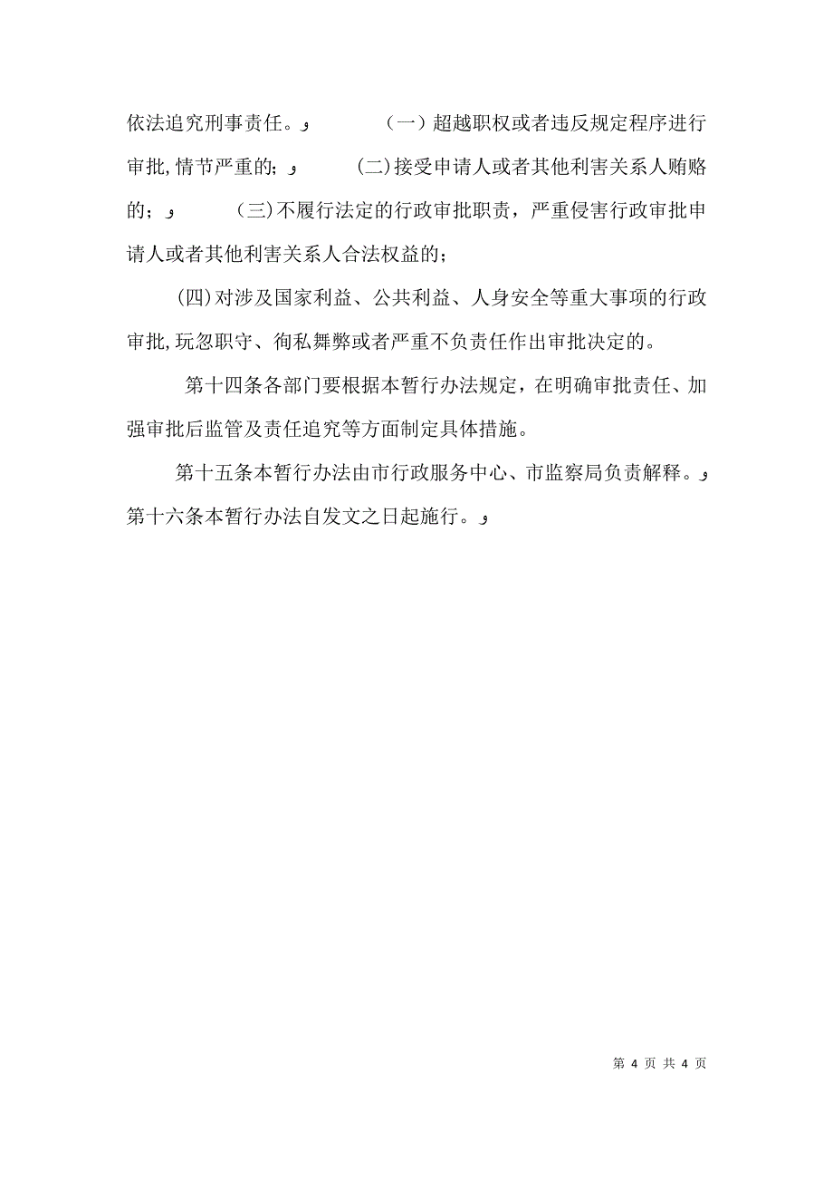 行政审批责任制度_第4页