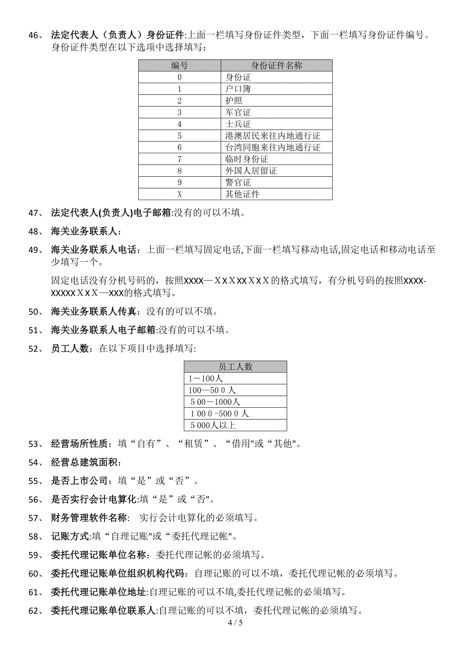 _Portals_174_企业管理资料下载__报关单位情况登记表填表说明_第4页