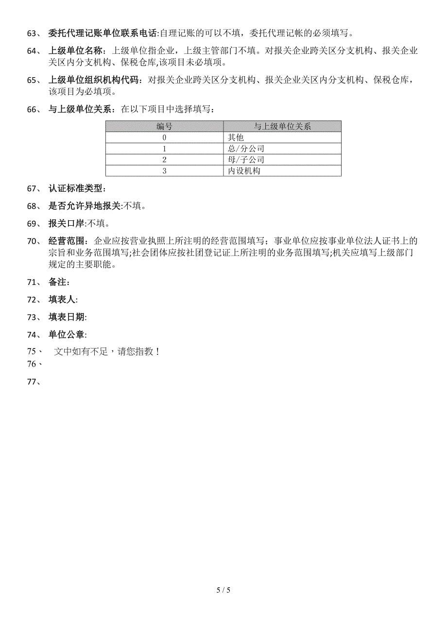 _Portals_174_企业管理资料下载__报关单位情况登记表填表说明_第5页