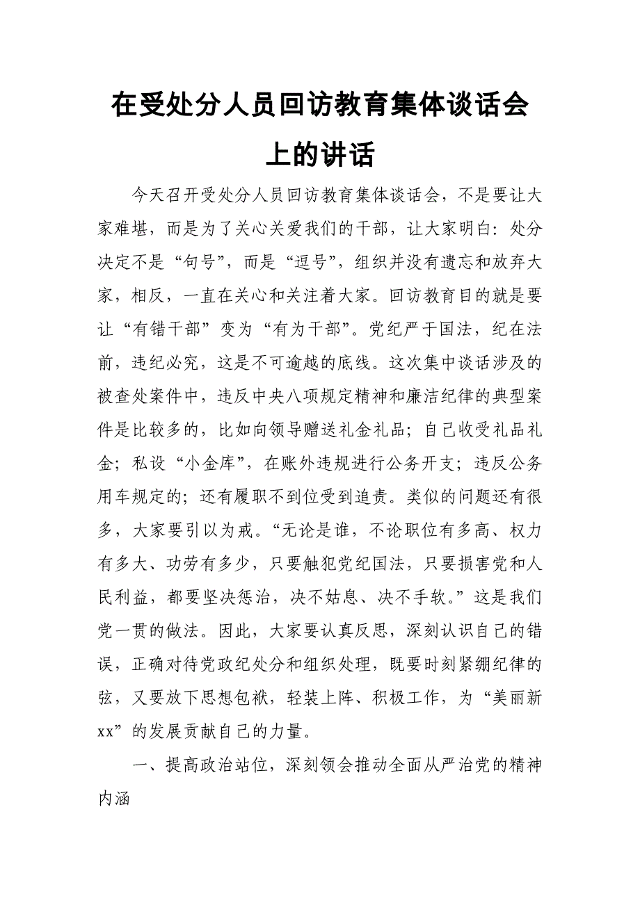 在受处分人员回访教育集体谈话会上的讲话_第1页