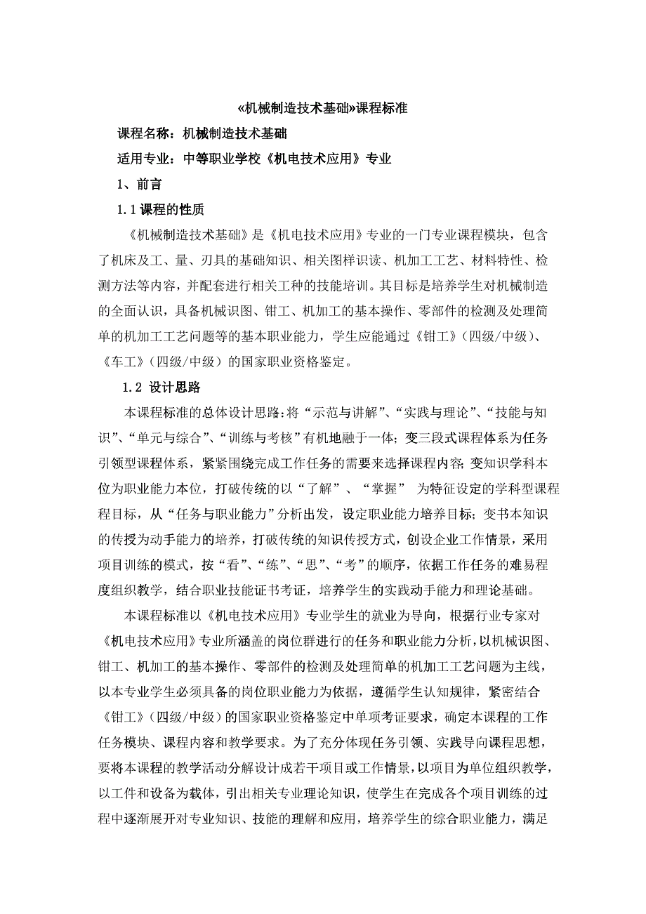 《机械制造技术基础》教学标准_第1页