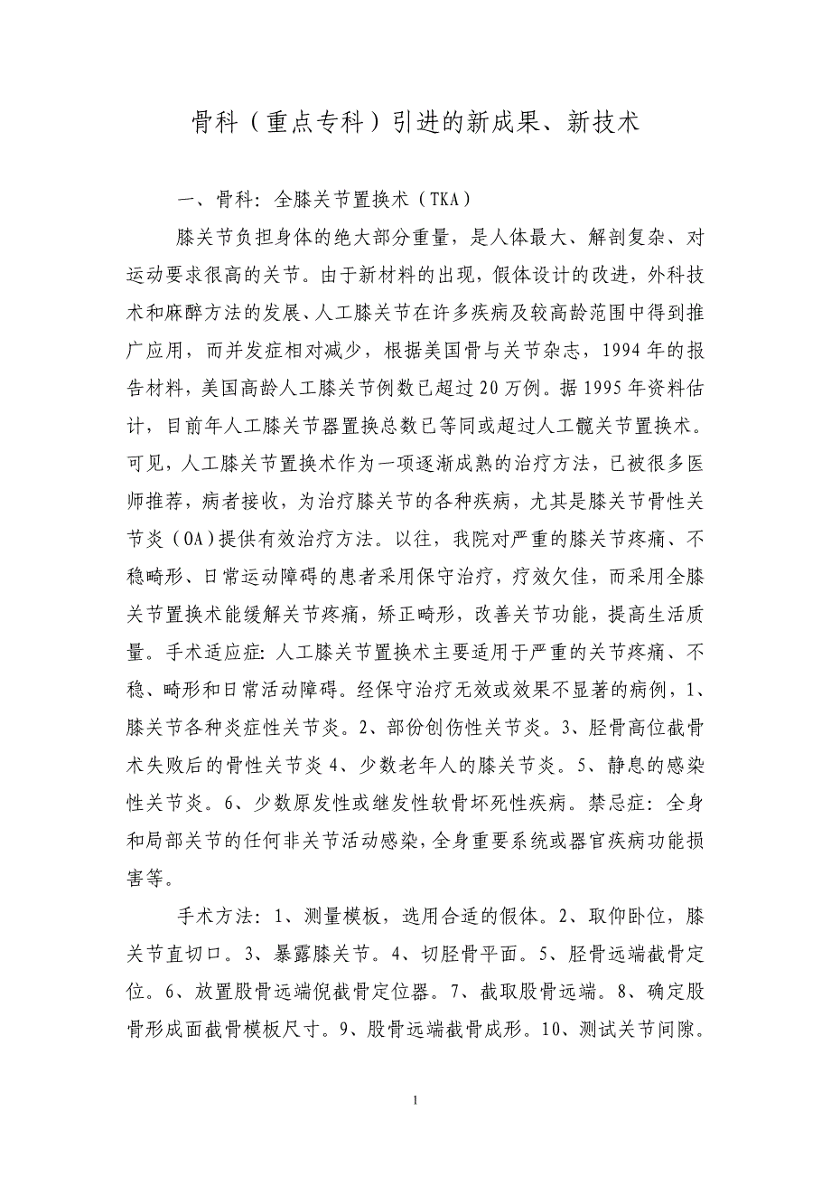 骨科(重点专科)引进的新成果、新技术_第1页