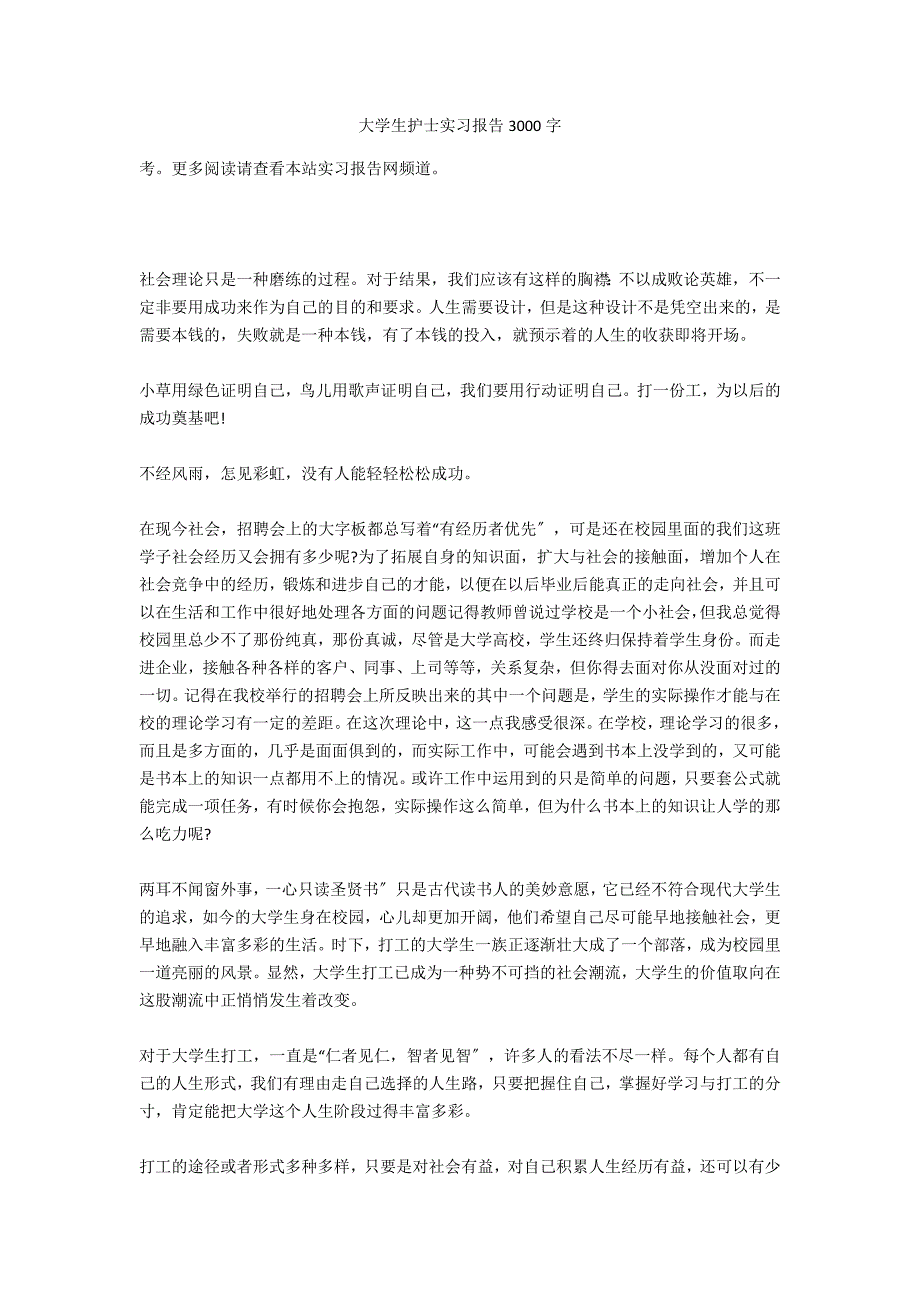 大学生护士实习报告3000字_第1页