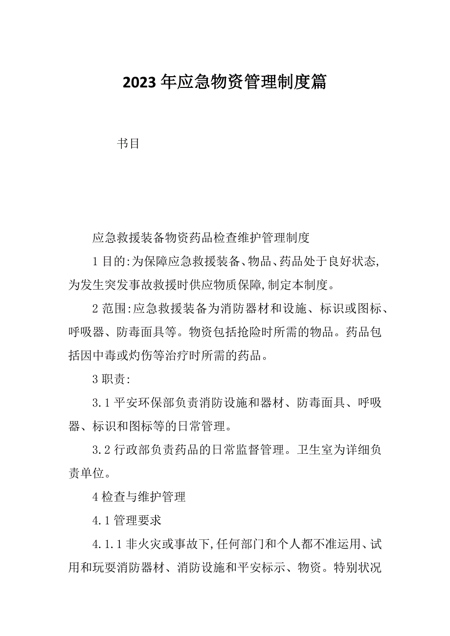 2023年应急物资管理制度篇_第1页