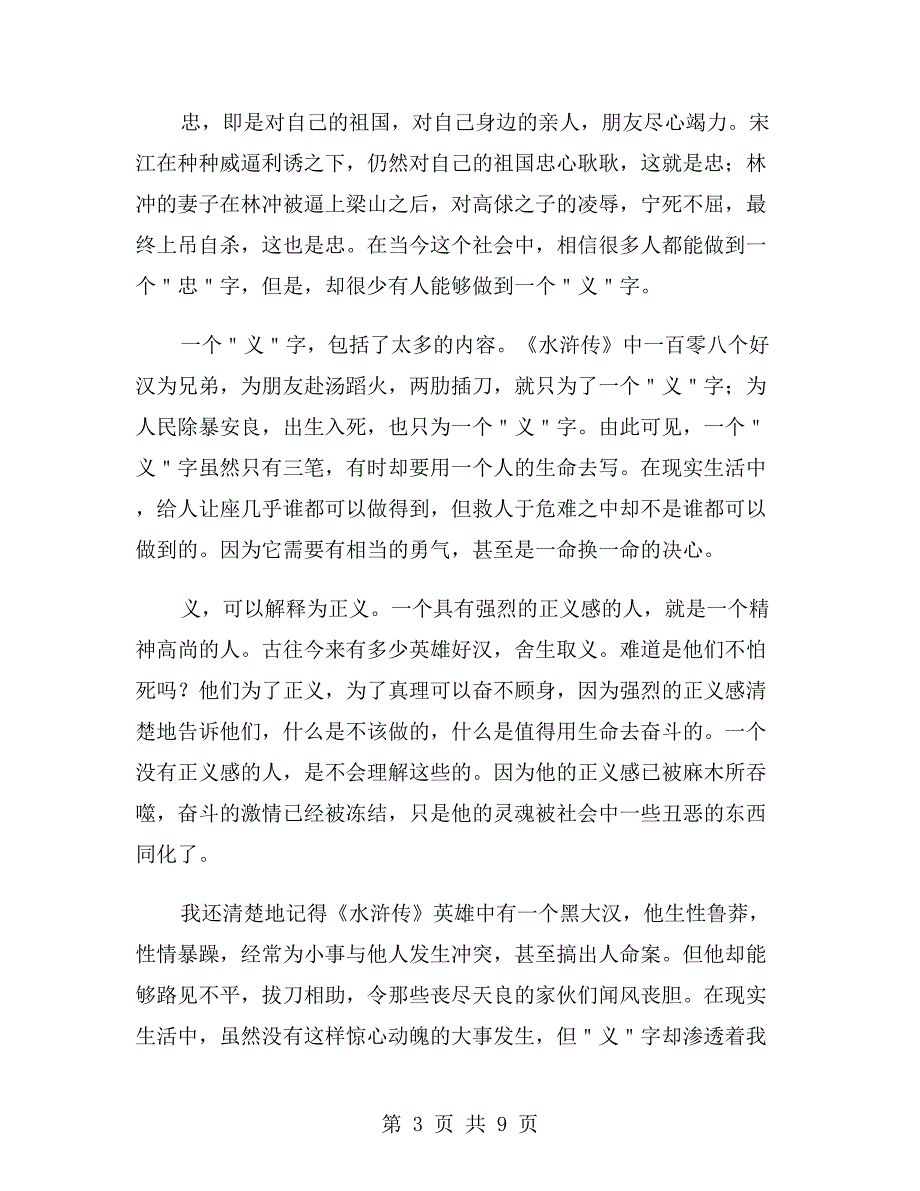 初中生水浒传读后感_第3页