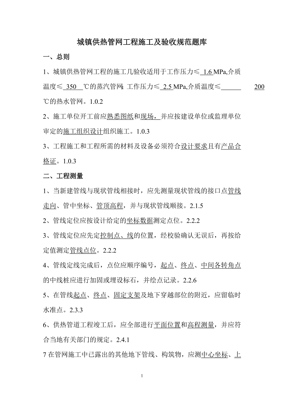 供热管网工程施工及验收规范试题题库_第1页