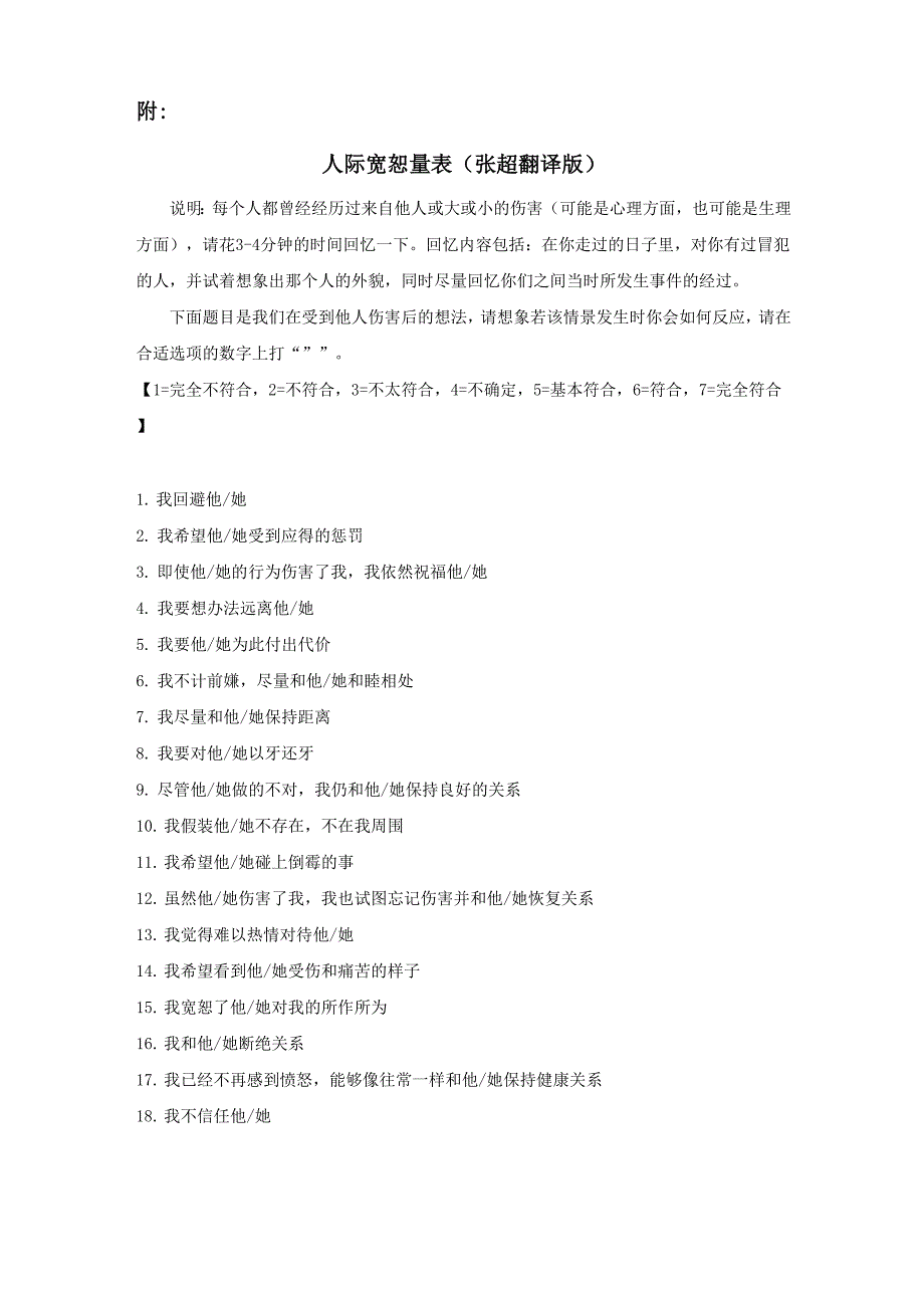 人际侵犯动机量表_第2页