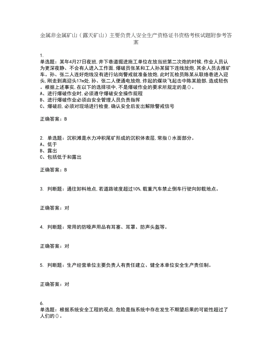 金属非金属矿山（露天矿山）主要负责人安全生产资格证书资格考核试题附参考答案63_第1页