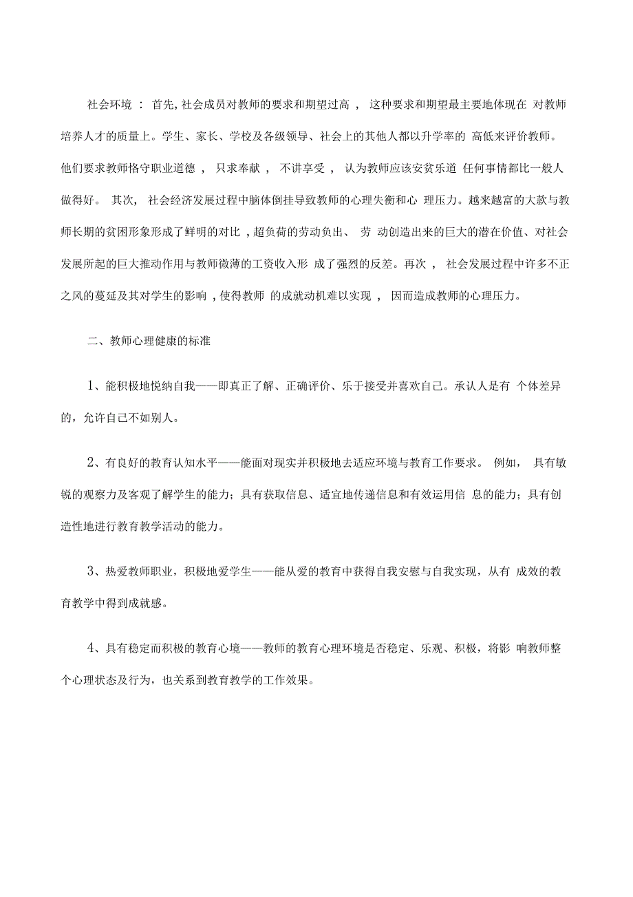 教师心理健康教育培训内容_第2页