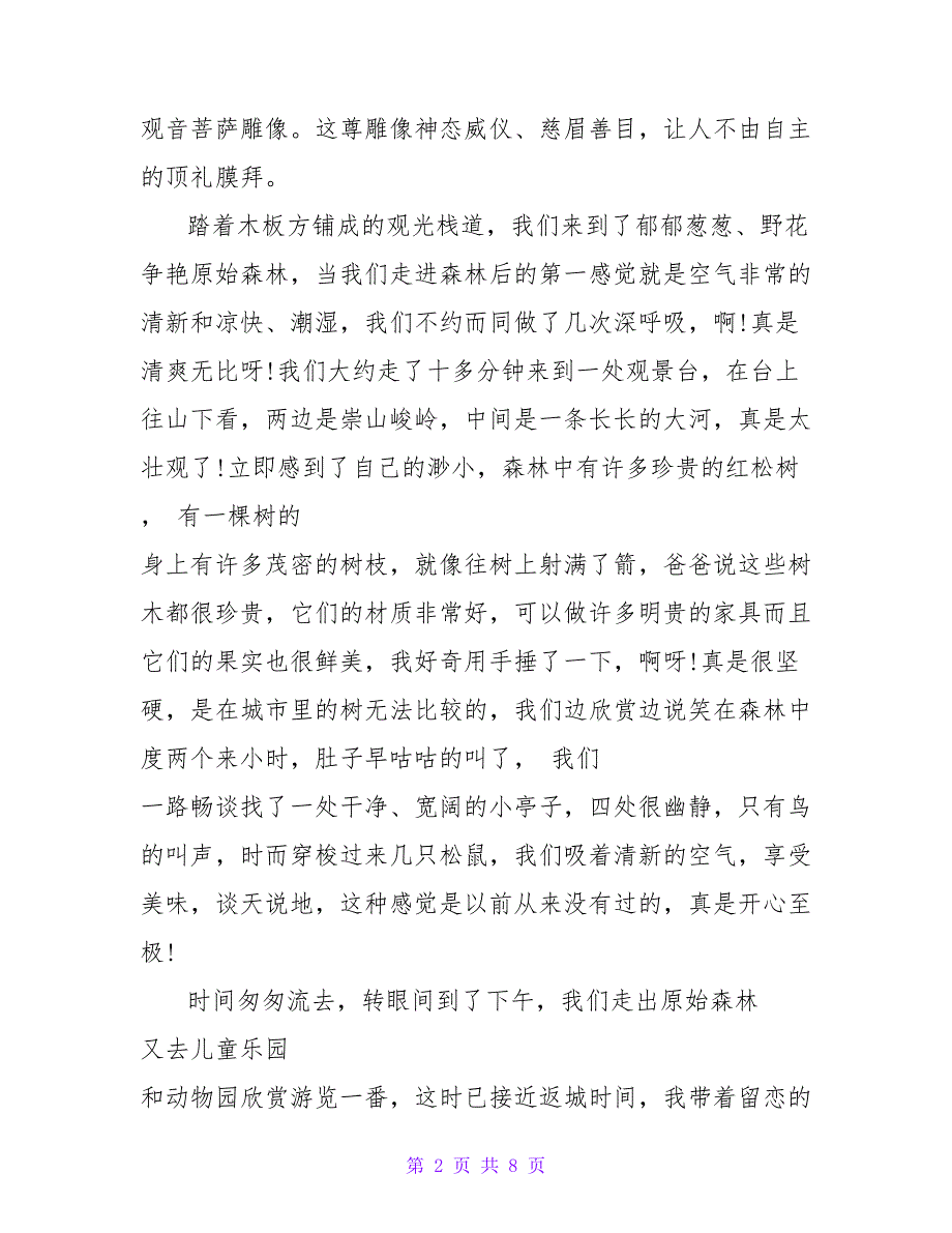 精选游记日记7篇.doc_第2页