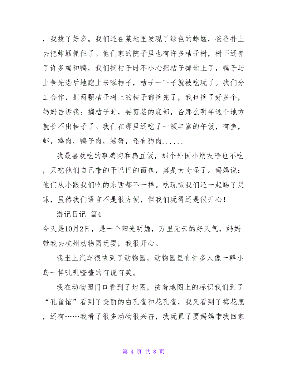 精选游记日记7篇.doc_第4页