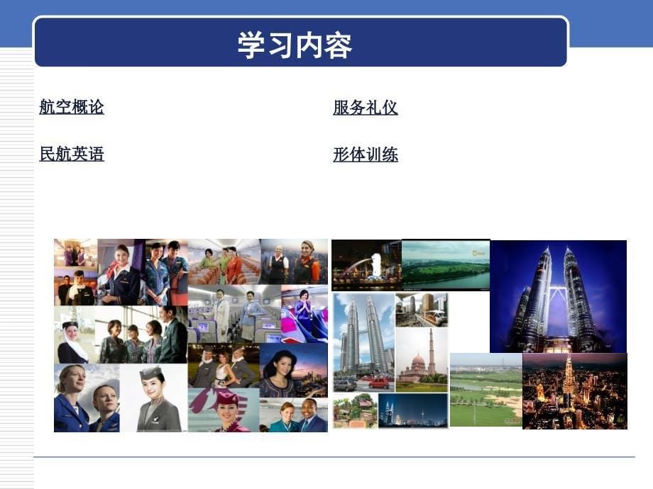 航空服务专业介绍.ppt_第5页