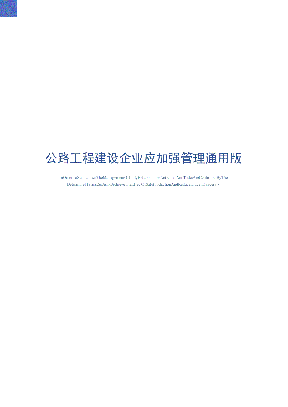 公路工程建设企业应加强管理通用版_第1页