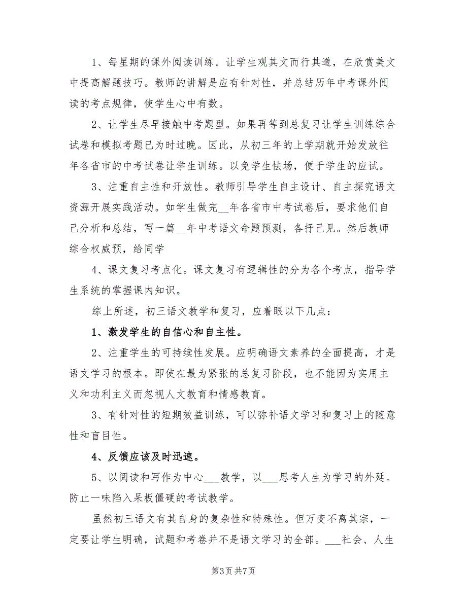 2022年优秀初三语文教学工作总结_第3页