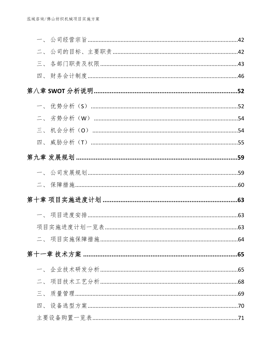 佛山纺织机械项目实施方案_第4页