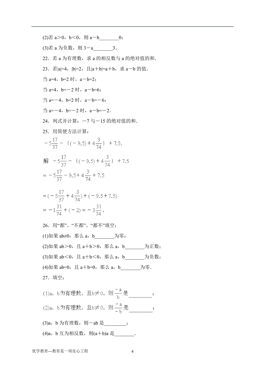 七年级上册数学易错题精选_第4页