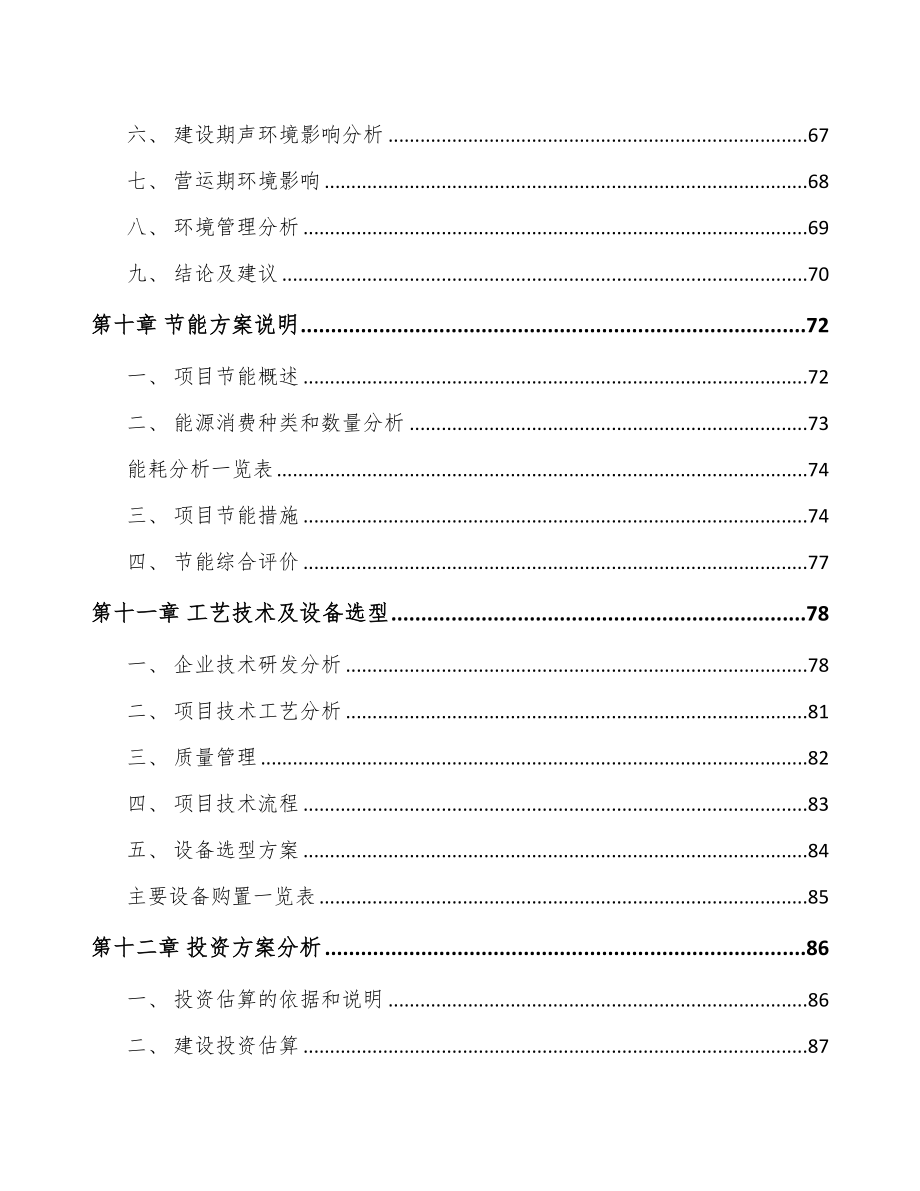 广东分离膜设备项目可行性研究报告(DOC 81页)_第4页