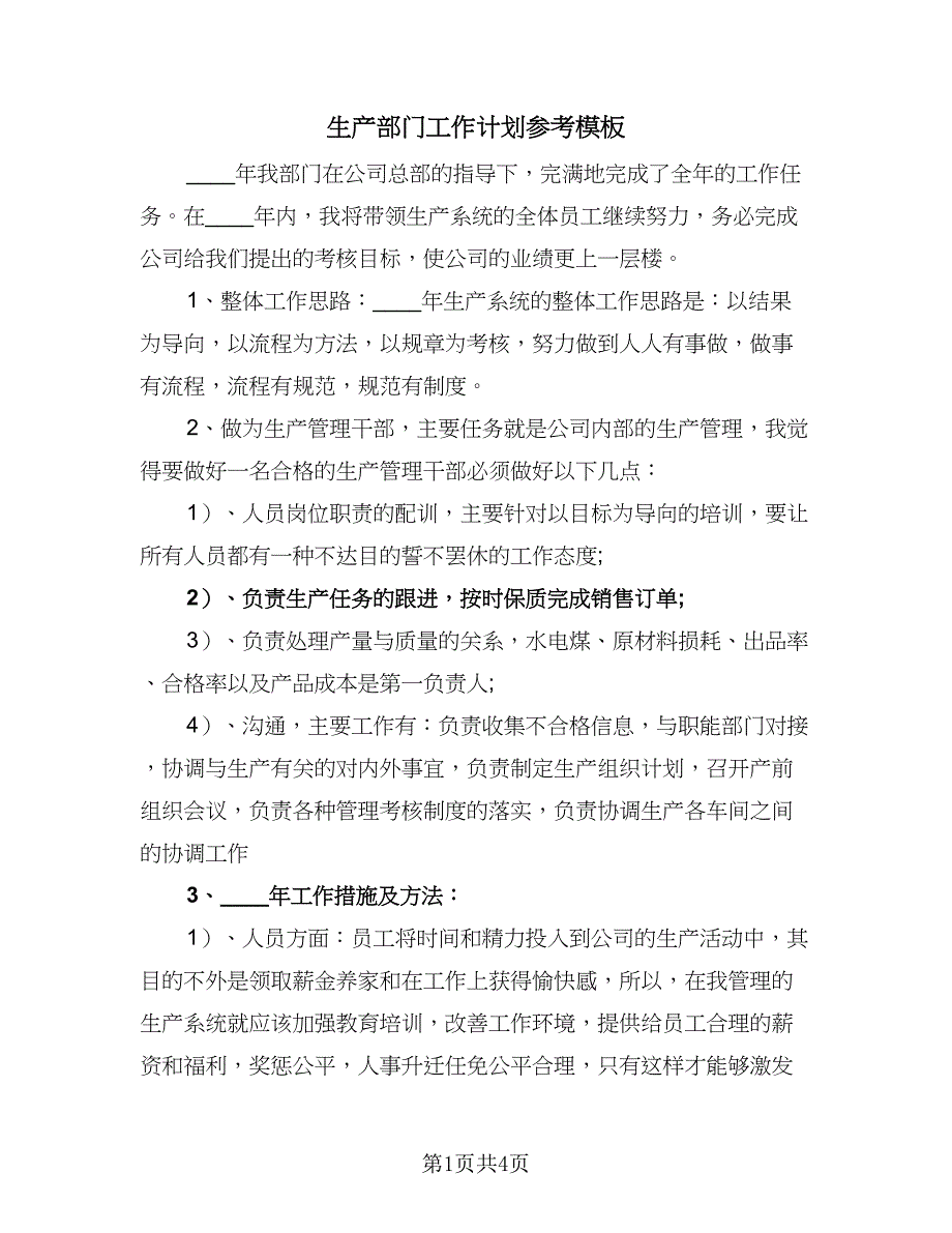 生产部门工作计划参考模板（二篇）.doc_第1页