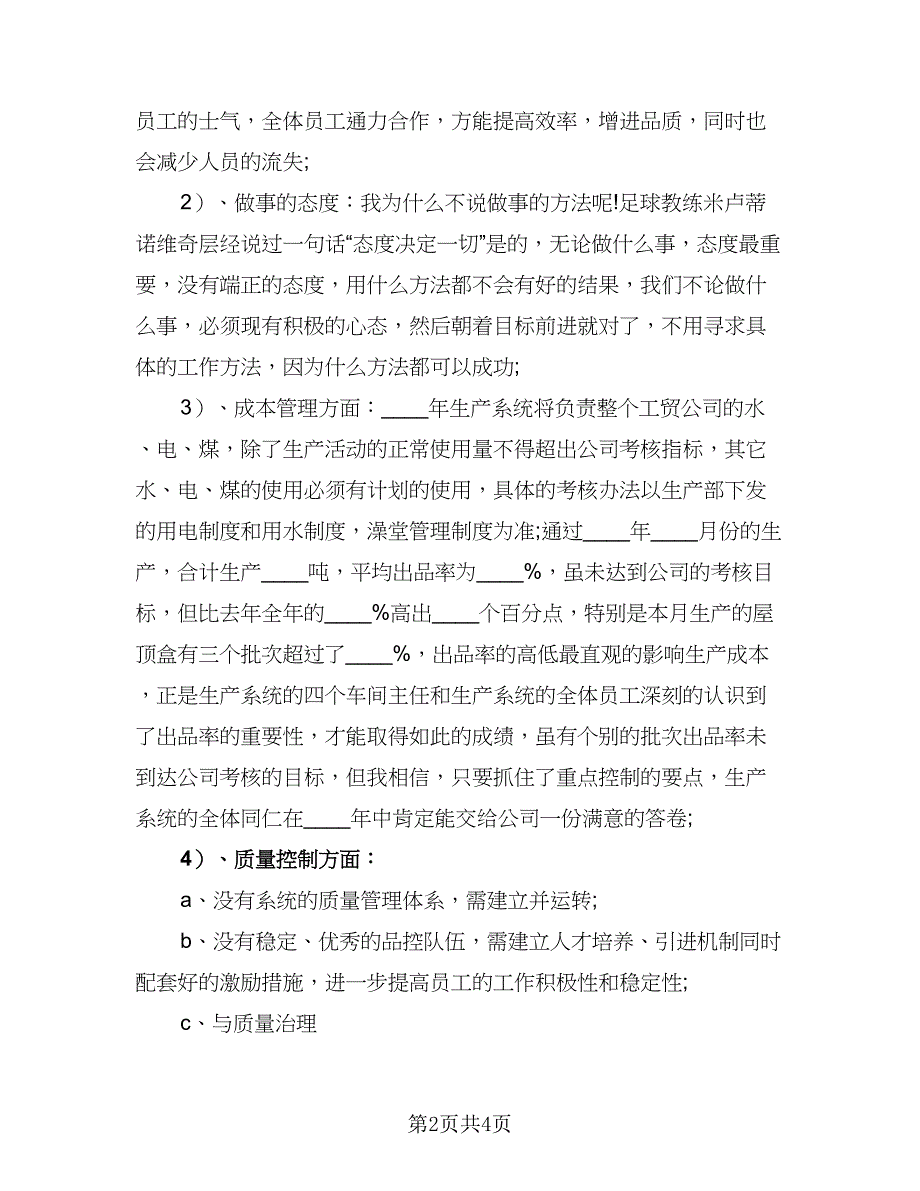 生产部门工作计划参考模板（二篇）.doc_第2页