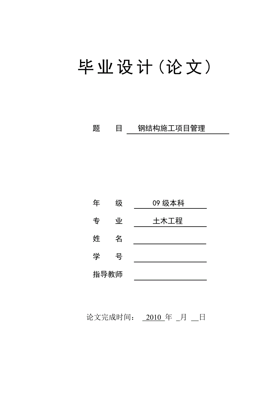 钢结构施工项目管理毕业论文_第1页