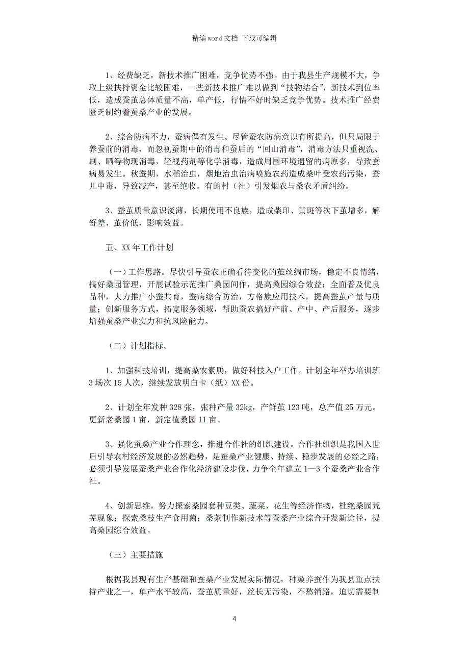 蚕桑办2020年工作总结与2021年工作计划_第4页