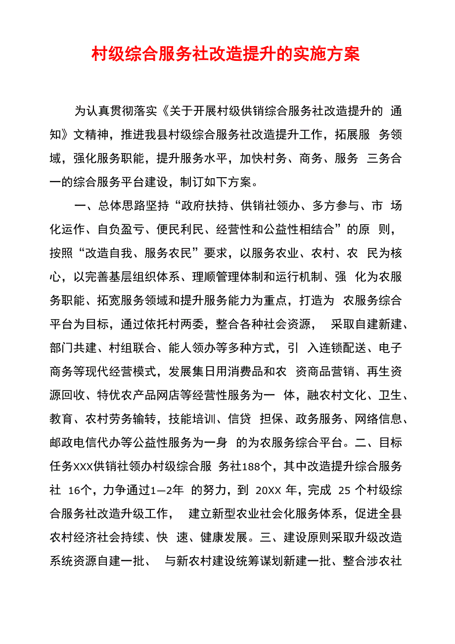村级综合服务社改造提升的实施方案_第1页