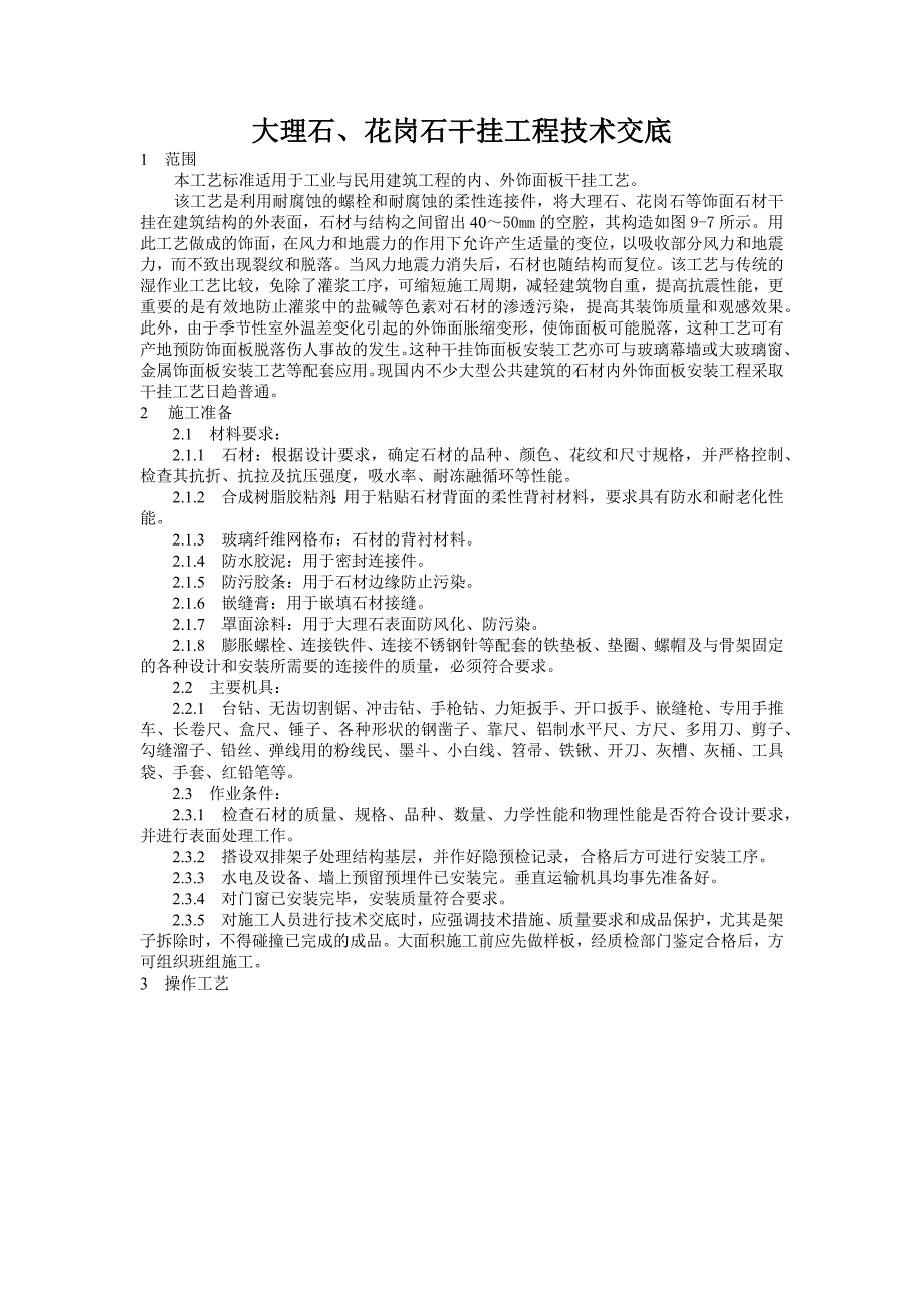 大理石花岗石干挂工程技术交底_第1页