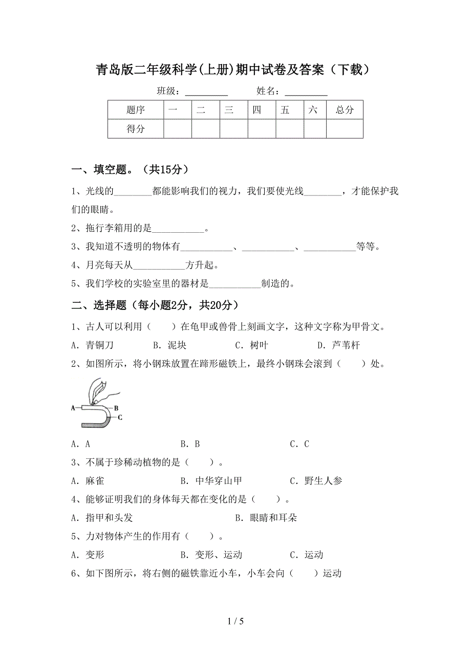 青岛版二年级科学(上册)期中试卷及答案(下载).doc_第1页