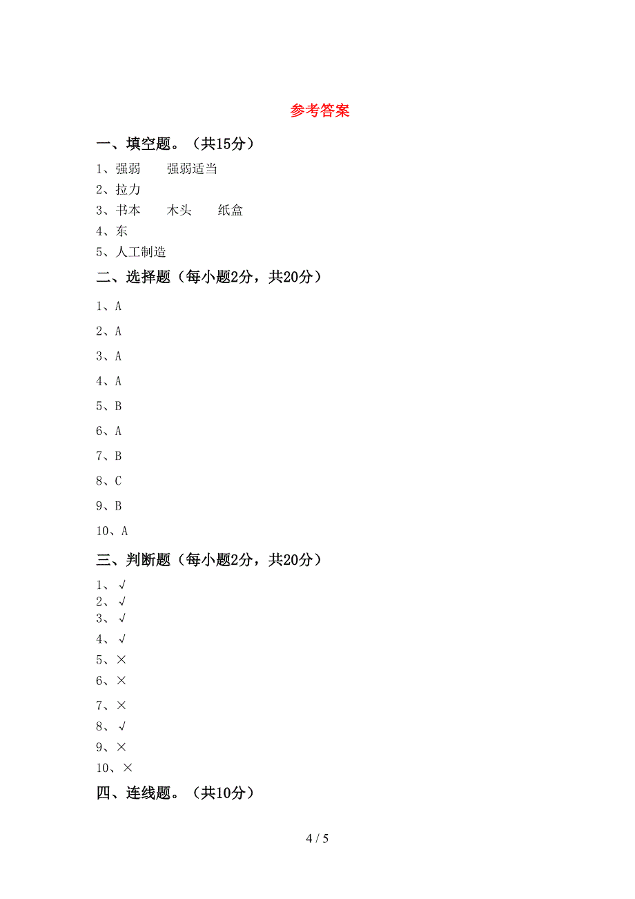 青岛版二年级科学(上册)期中试卷及答案(下载).doc_第4页