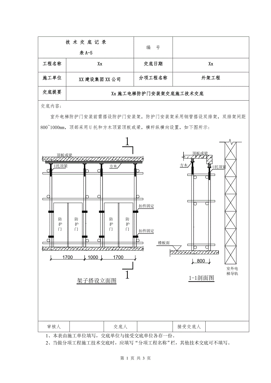 施工电梯防护门安装架交底范本_第1页